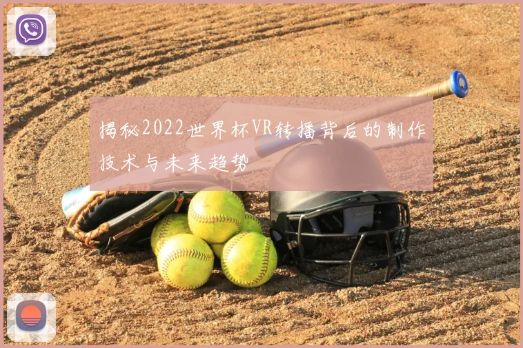 揭秘2022世界杯VR转播背后的制作技术与未来趋势