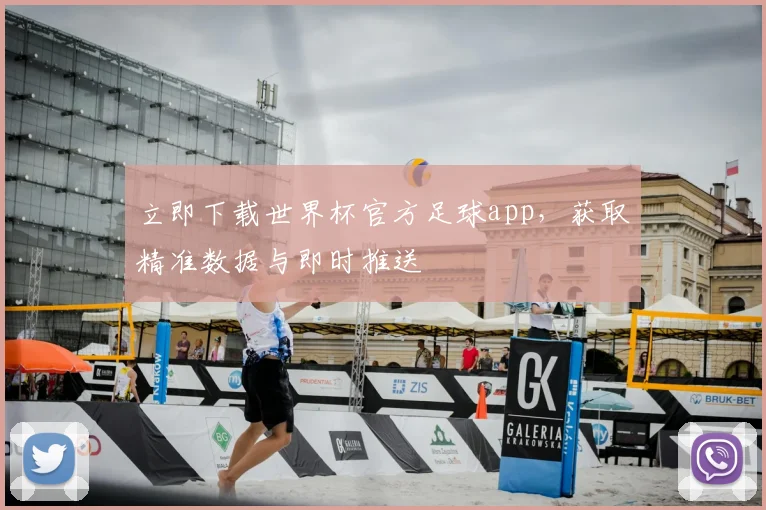 立即下载世界杯官方足球app,获取精准数据与即时推送