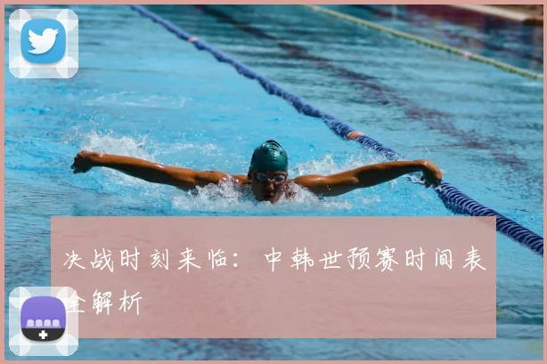 决战时刻来临：中韩世预赛时间表全解析