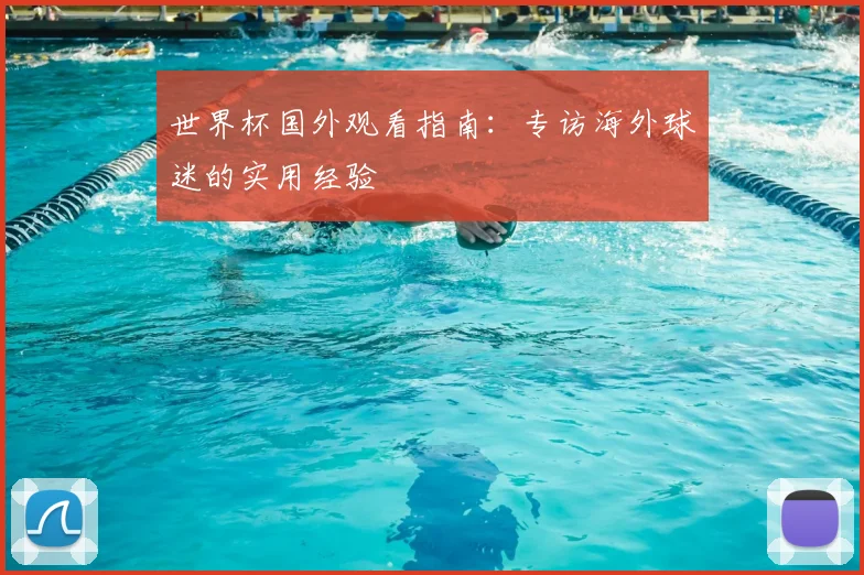 世界杯国外观看指南:专访海外球迷的实用经验