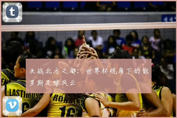 决战北方之都：世界杯视角下的俄罗斯足球风云