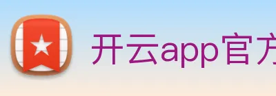 开云app官方在线入口 Logo